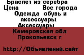 Браслет из серебра  › Цена ­ 5 000 - Все города Одежда, обувь и аксессуары » Аксессуары   . Кемеровская обл.,Прокопьевск г.